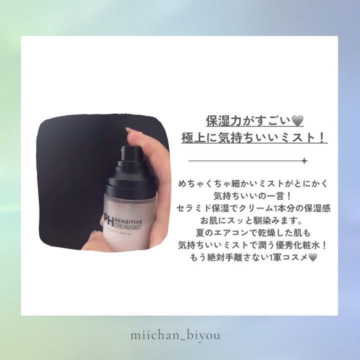 PHセンシティブクリームミスト/SAM'U/ミスト状化粧水を使ったクチコミ（3枚目）