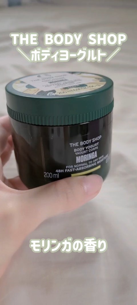 ボディヨーグルト MO/THE BODY SHOP/ボディローションの動画クチコミ1つ目