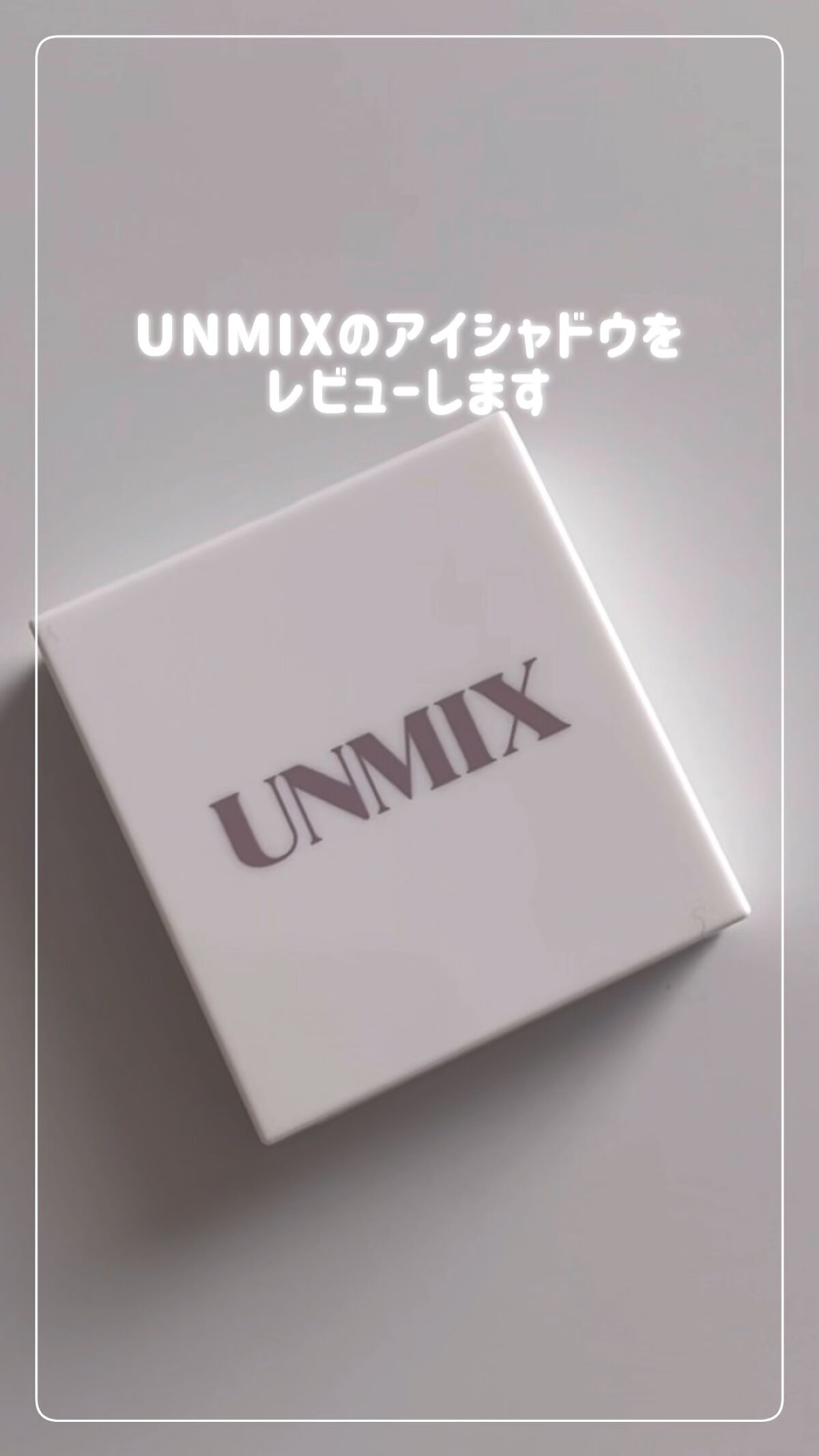 アイリッドニュアンス/UNMIX/単色アイシャドウを使ったクチコミ（1枚目）