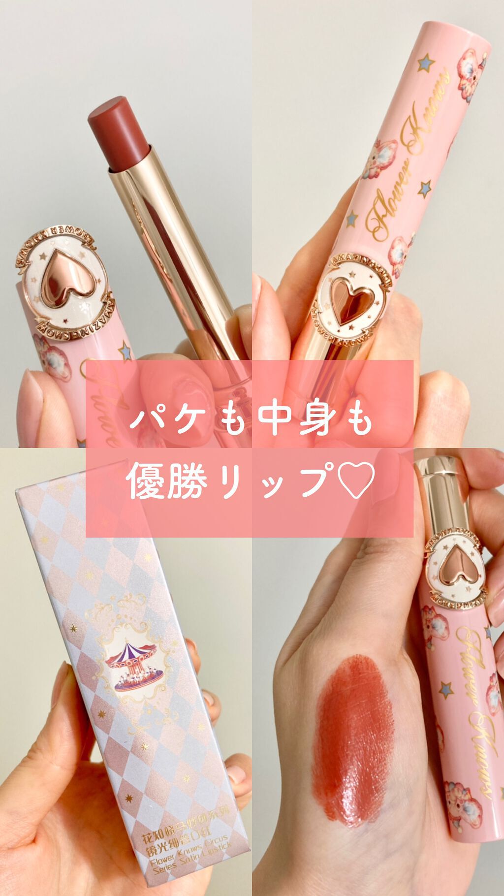 サーカスシリーズ グロッシーリップスティック /FlowerKnows/口紅の動画クチコミ2つ目