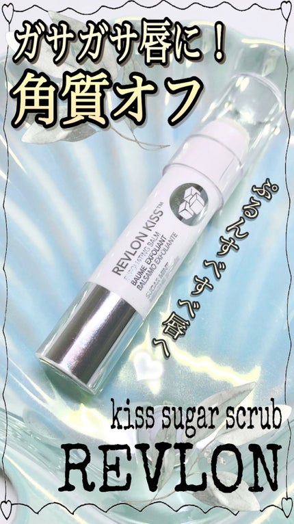 レブロン キス シュガー スクラブ/REVLON/リップスクラブの人気ショート動画