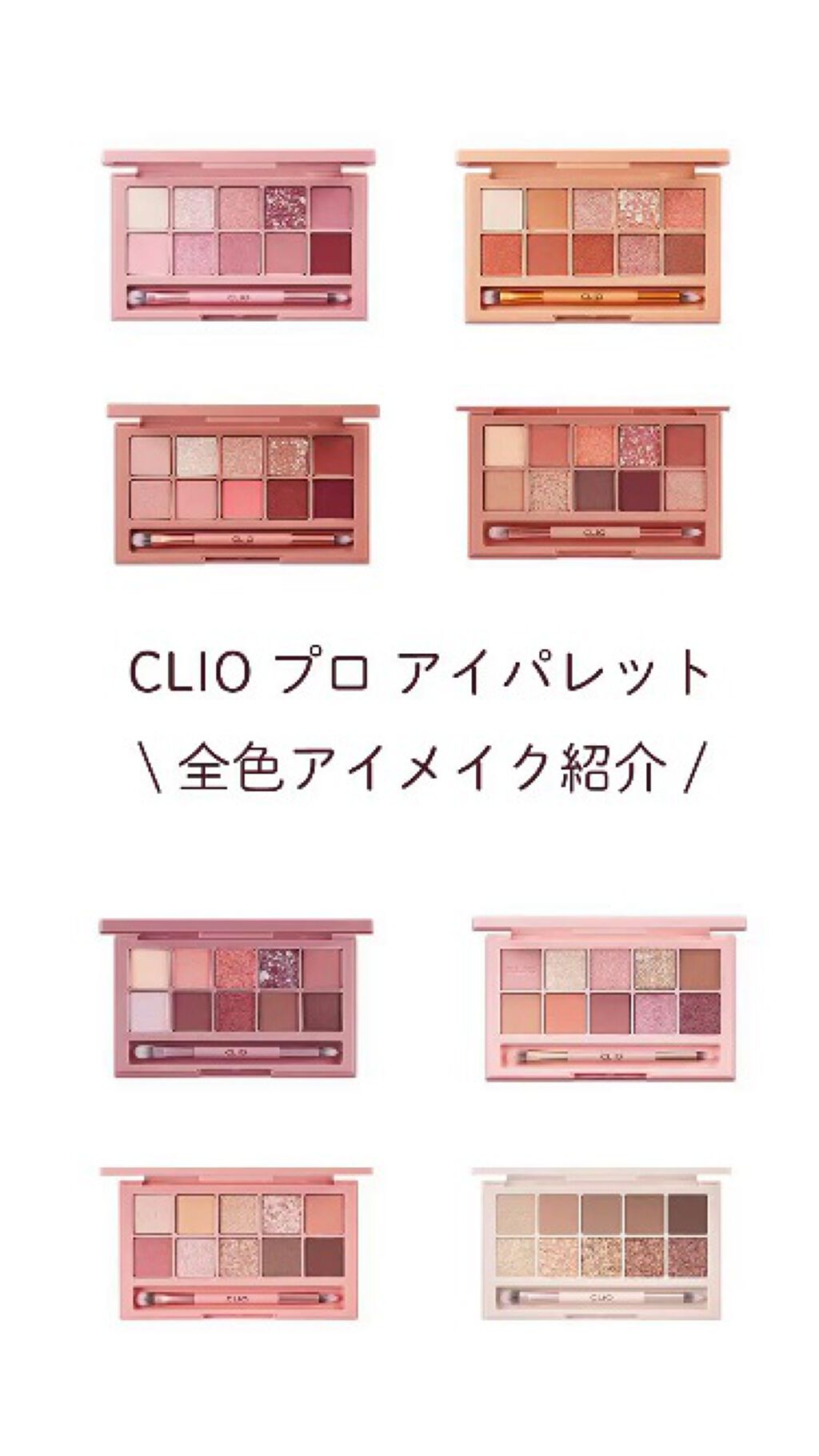 プロ アイ パレット/CLIO/アイシャドウパレットの人気ショート動画