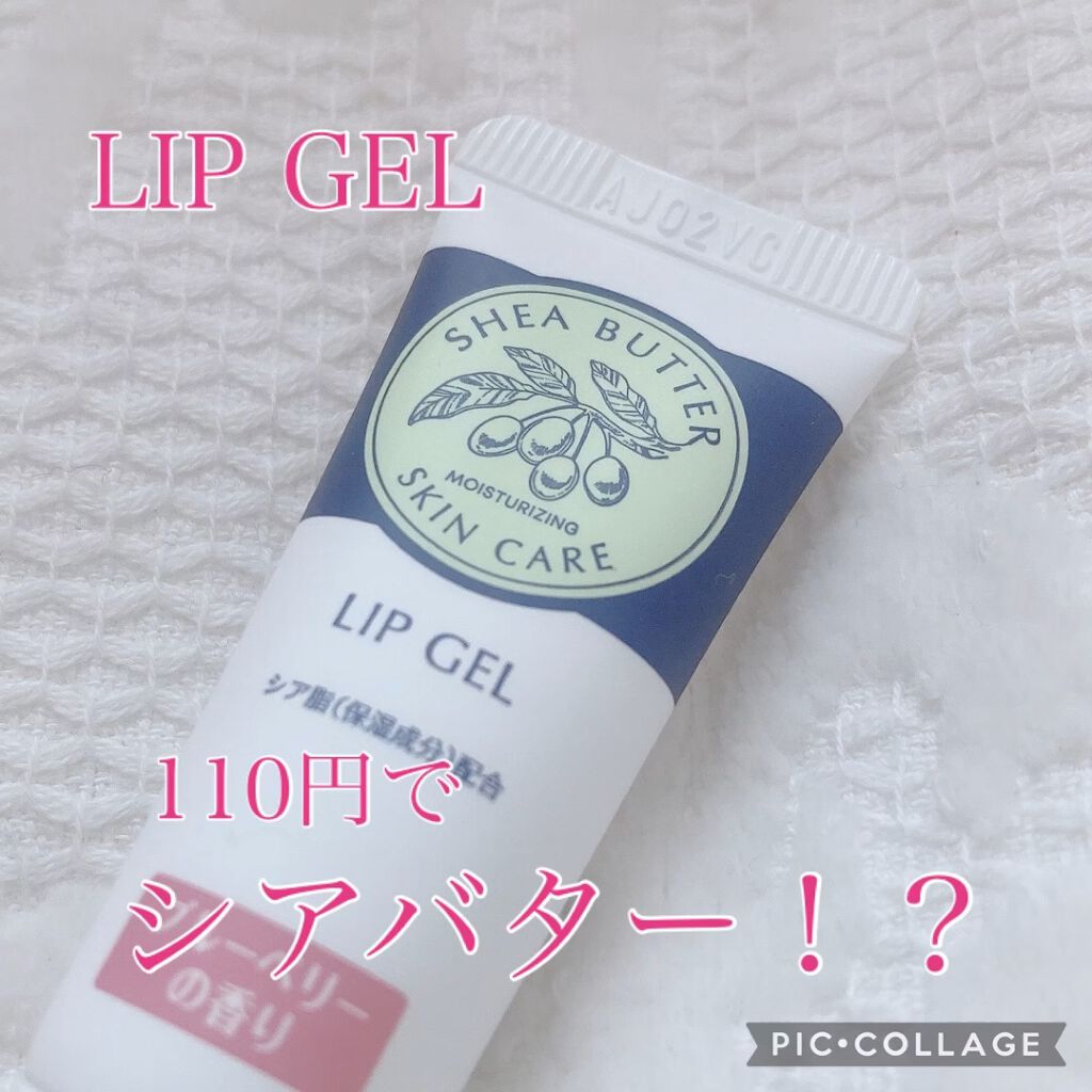 シアバターリップジェル/DAISO/リップ美容液を使ったクチコミ（1枚目）