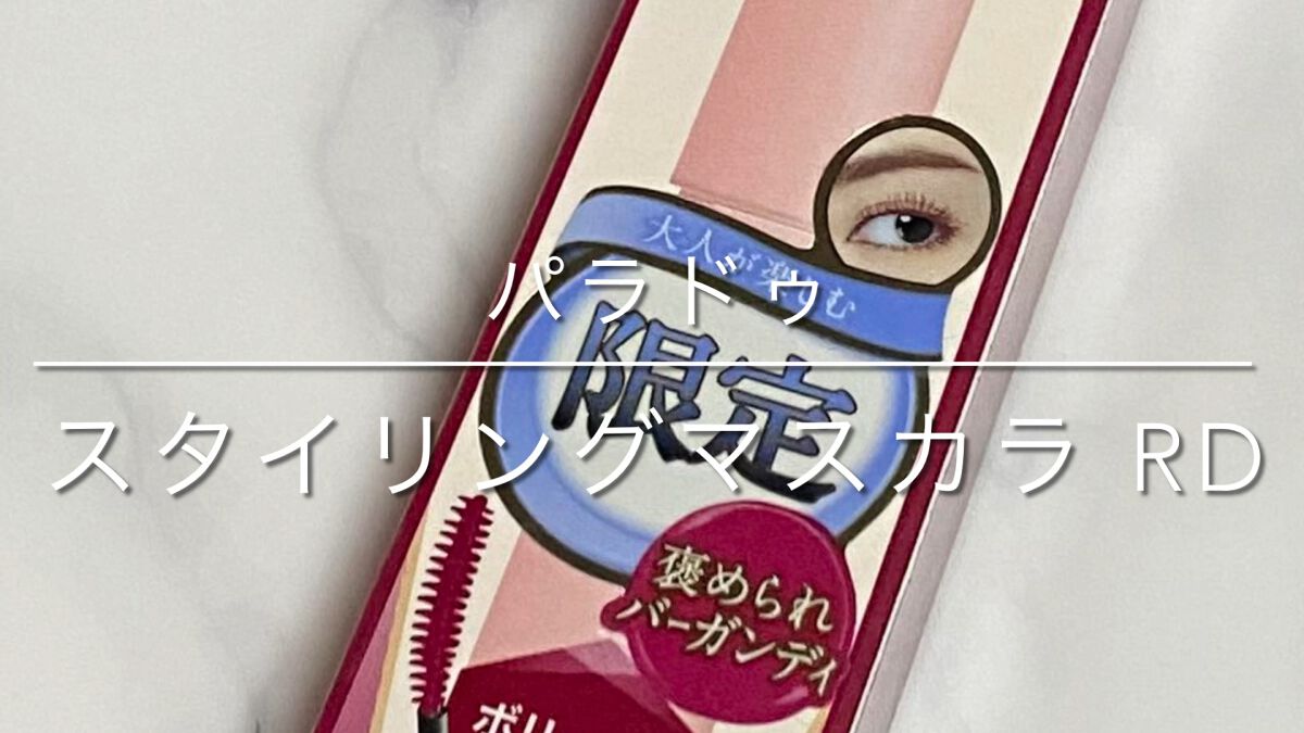 スタイリングマスカラ/パラドゥ/マスカラを使ったクチコミ（1枚目）