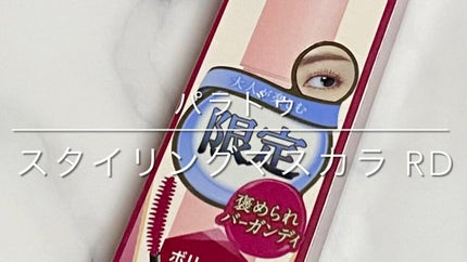 スタイリングマスカラ/パラドゥ/マスカラの人気ショート動画