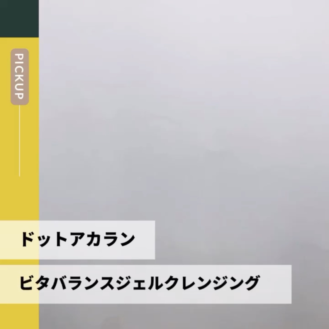 ビタバランスジェルクレンジング/.akaran/クレンジングジェルを使ったクチコミ（3枚目）