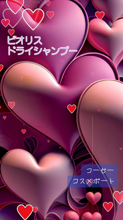 SS ビオリス ピュアレタッチ ドライシャンプー (ベルガモット&イリスの香り)/SSビオリス/ドライシャンプーの人気ショート動画