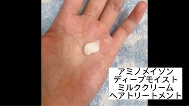 ディープモイスト ホイップクリーム シャンプー／ミルククリーム ヘアトリートメント/アミノメイソン/シャンプー・コンディショナーを使ったクチコミ（3枚目）