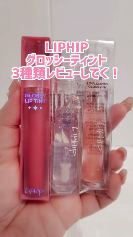 リッププランピンググロス/LIPHIP(リップヒップ)/リップグロスの人気ショート動画