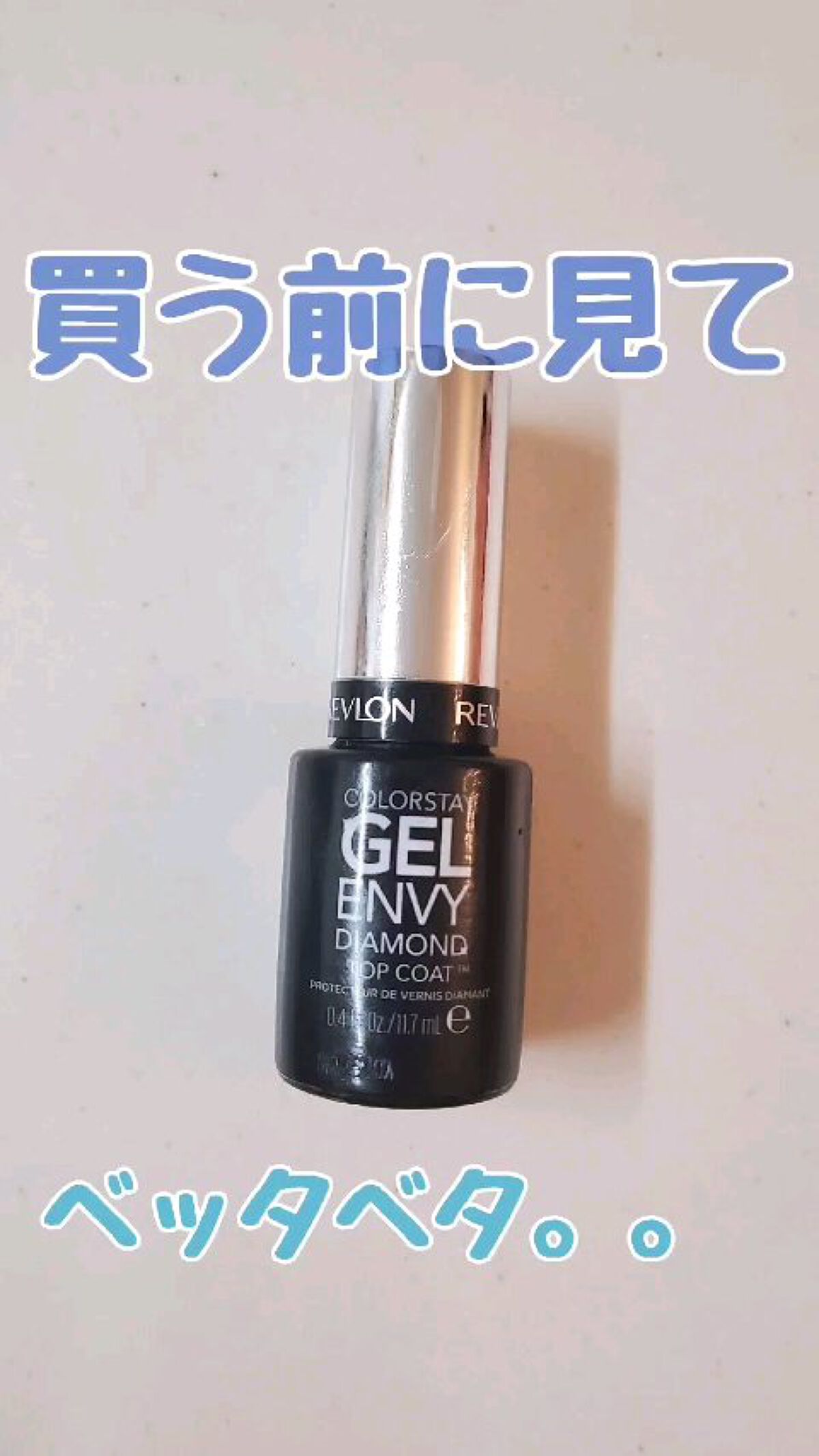 カラーステイ ジェル エンビー ダイヤモンド トップ コート S/REVLON/ネイルトップコートを使ったクチコミ（1枚目）