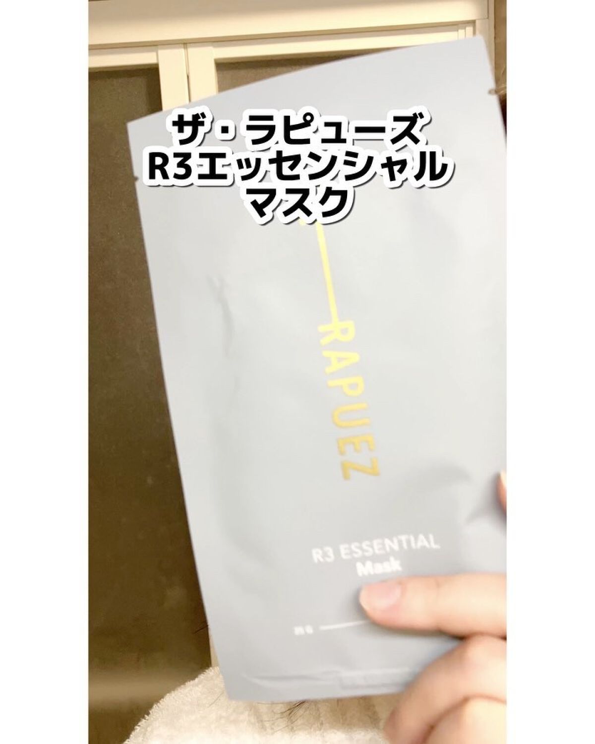 R3 エッセンシャル マスク/THE-RAPUEZ/シートマスク・パックを使ったクチコミ（3枚目）