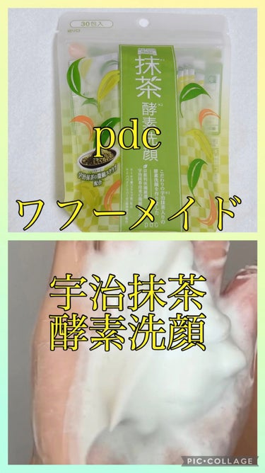 ワフードメイド　宇治抹茶酵素洗顔/pdc/洗顔パウダーを使ったクチコミ（1枚目）
