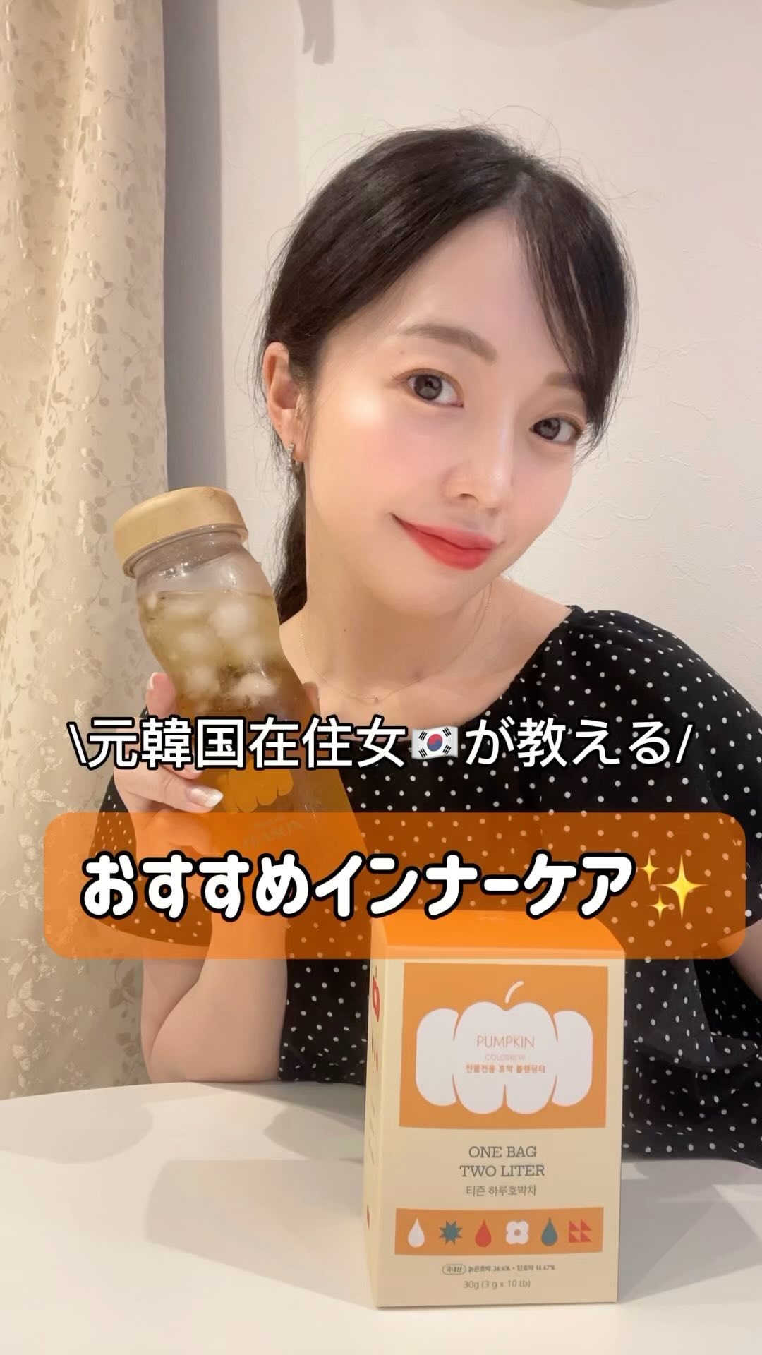 デイリーフィット パンプキンティー/TEASON/美容ドリンクの動画クチコミ2つ目