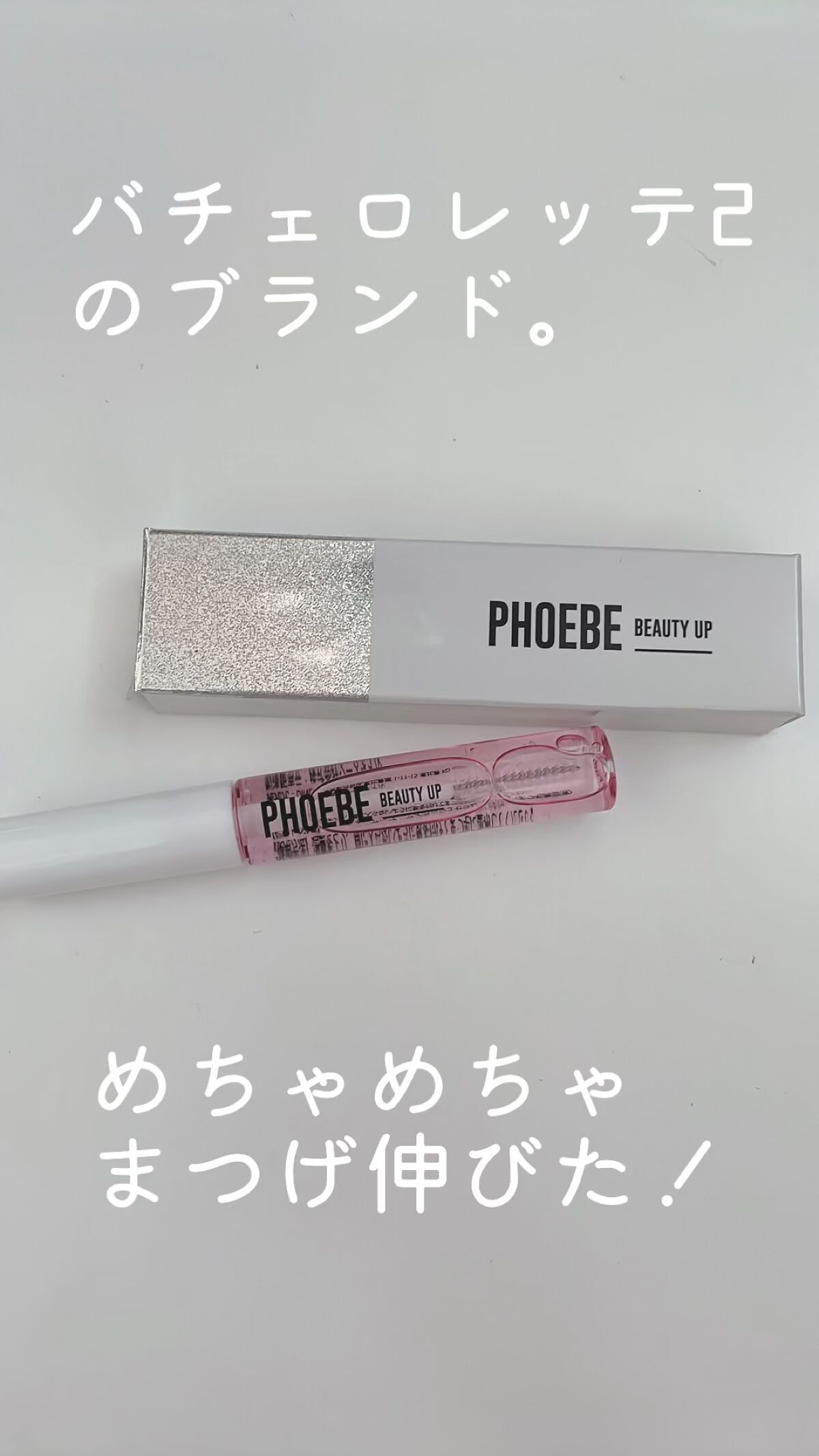 アイラッシュセラム/PHOEBE BEAUTY UP/まつげ美容液の人気ショート動画