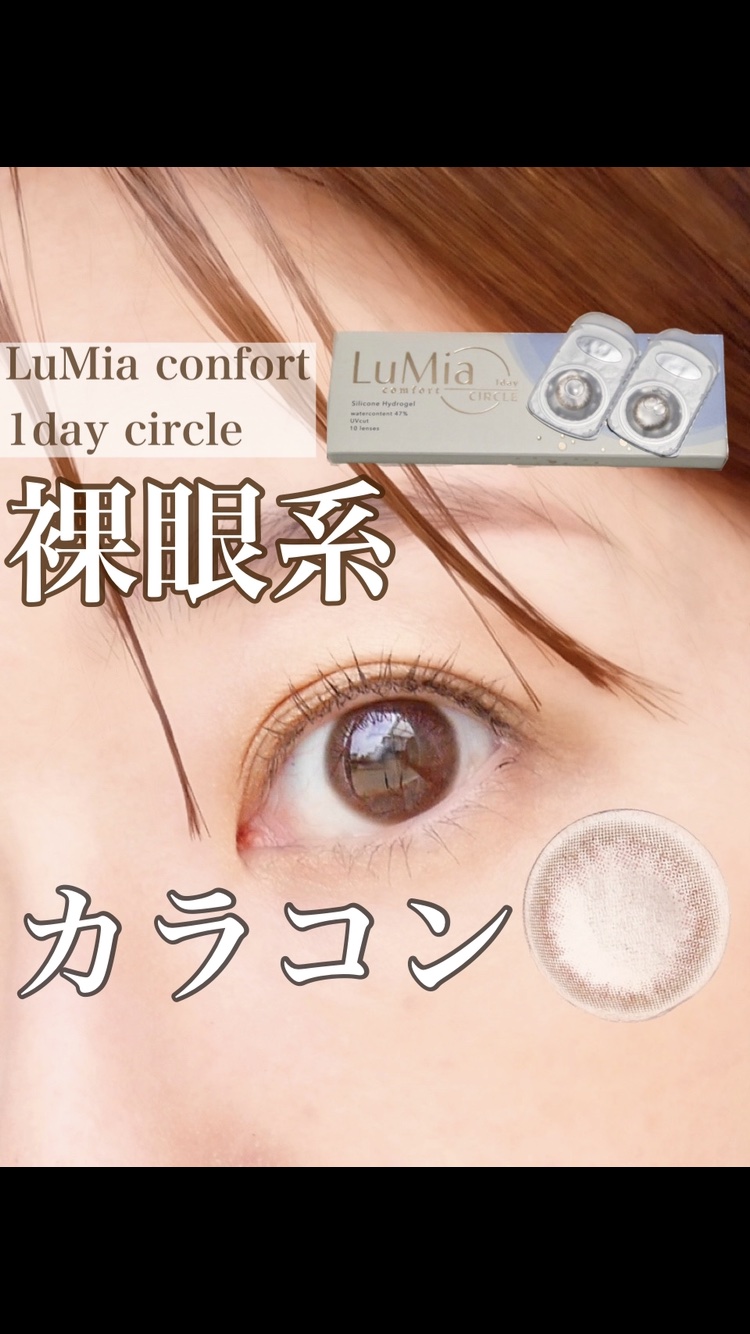 LuMia comfort 1day CIRCLE/LuMia/ワンデー（１DAY）カラコンの人気ショート動画