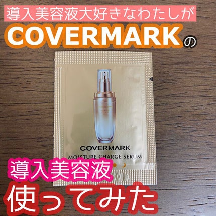 試してみた】モイスチュア チャージ セラム COVERMARKの効果・肌 試してみた】モイスチュア チャージ セラム COVERMARKの効果・肌