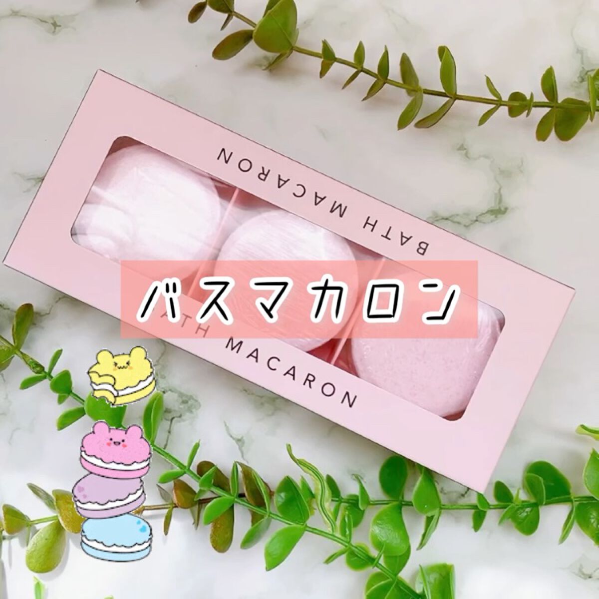 バスマカロン/リベルタ/炭酸系入浴剤の動画クチコミ3つ目