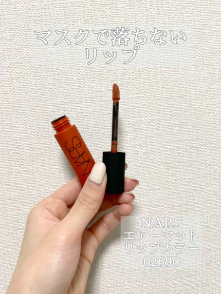 エアーマット リップカラー/NARS/口紅の動画クチコミ1つ目