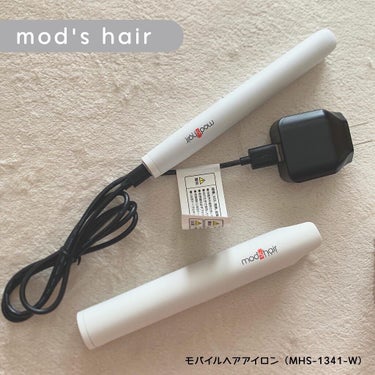 モバイルヘアアイロン（MHS-1341）/mod's hair/ストレートアイロンを使ったクチコミ（1枚目）