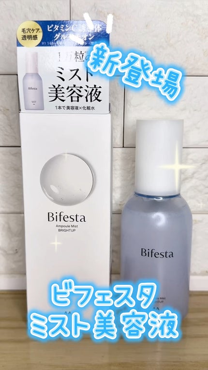 アンプルミスト ブライトアップ/ビフェスタ/美容液の人気ショート動画