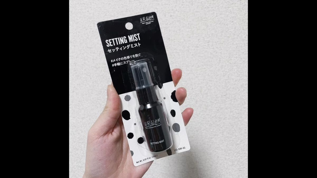 セッティングミスト/U R GLAM/ミスト状化粧水を使ったクチコミ（1枚目）