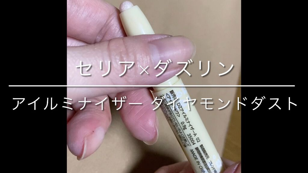 Dazzlin  アイルミナイザー/セリア/スティックアイシャドウを使ったクチコミ（1枚目）