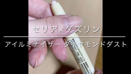 Dazzlin アイルミナイザー/セリア/スティックアイシャドウの人気ショート動画