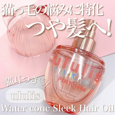 ウルリス ピンクネコ  ウォーターコンク スリーク ヘアオイル/ululis/ヘアオイルの動画クチコミ4つ目