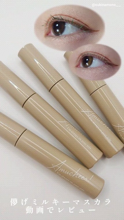 アミュチア ミルキーメロウマスカラ/クラブ/マスカラの人気ショート動画