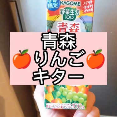 野菜生活100 青森りんごmix/野菜生活１００/ドリンクを使ったクチコミ（1枚目）