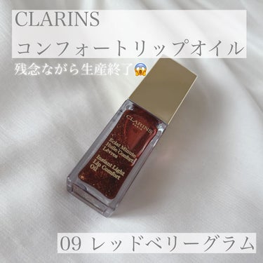 コンフォート リップオイル  09 red berry glam（限定） /CLARINS/リップグロスを使ったクチコミ（1枚目）