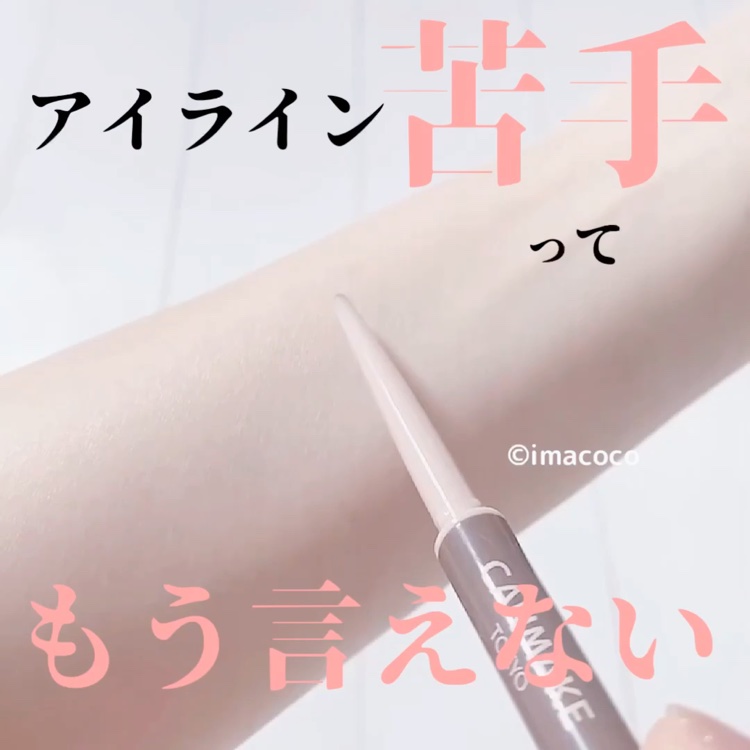 クリーミータッチライナー/キャンメイク/ジェルアイライナーを使ったクチコミ（1枚目）