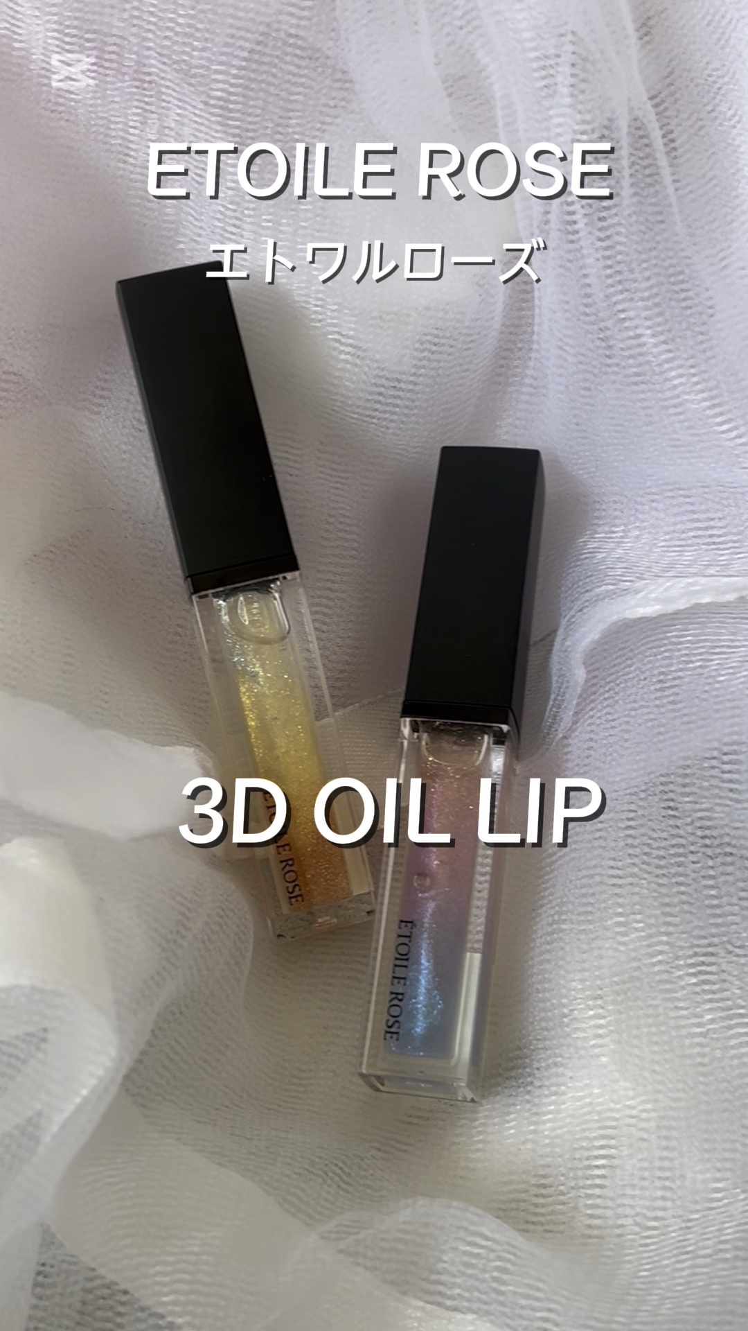 エトワルローズ 3Dオイルリップ /Étoile Rose/リップグロスを使ったクチコミ（1枚目）
