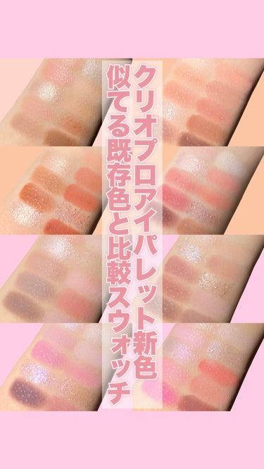 CLIO プロ アイ パレットのクチコミ「\ CLIOプロアイパレット新色と似てる色比較🫶🏻 /


〻 CLIO  (クリオ)
   .....」（1枚目）