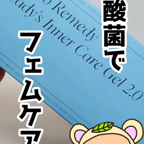 インナーケアジェル2.0/LACTOMEDI/その他を使ったクチコミ（1枚目）
