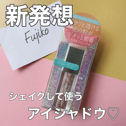 フジコシェイクシャドウ/Fujiko/リキッドアイシャドウの人気ショート動画