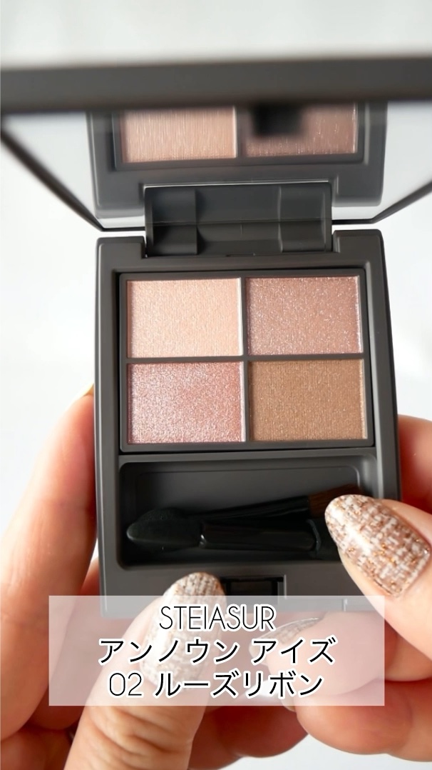 アンノウンアイズ/STEIASUR（ステイアシュール）/アイシャドウパレットの人気ショート動画