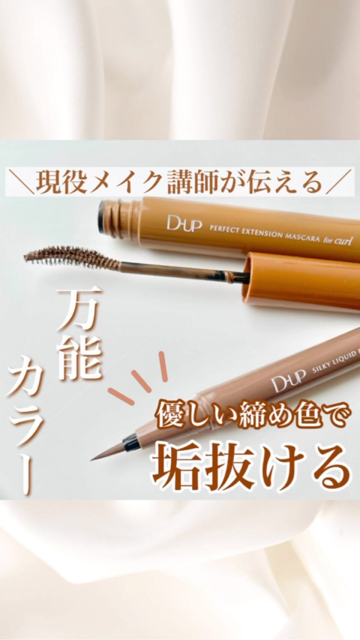 パーフェクトエクステンション マスカラ for カール/D-UP/マスカラを使ったクチコミ（1枚目）