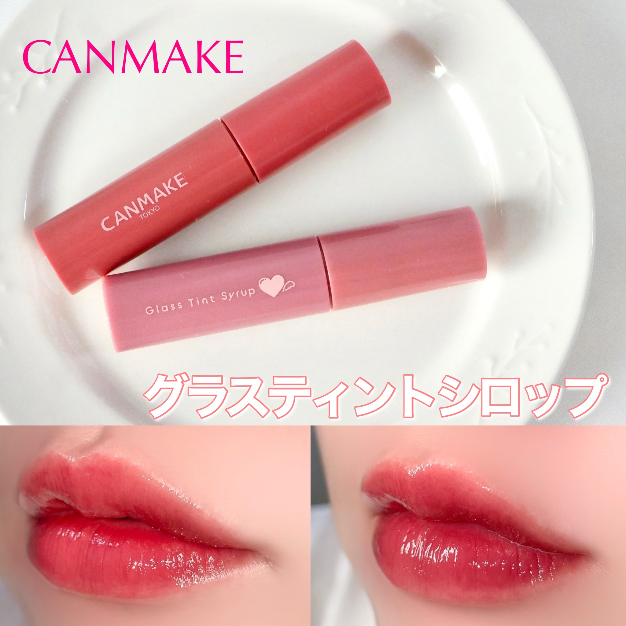 グラスティントシロップ/キャンメイク/リップティントを使ったクチコミ（1枚目）