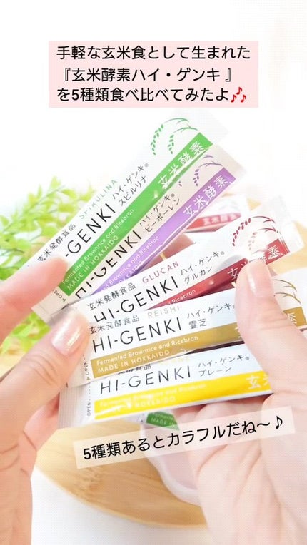 ハイ・ゲンキ スピルリナ/玄米酵素/健康サプリメントの人気ショート動画