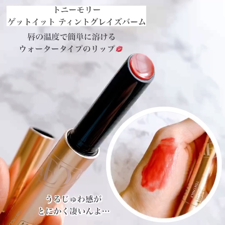 ゲットイットティントグレーズバーム/TONYMOLY/リップティントの動画クチコミ3つ目
