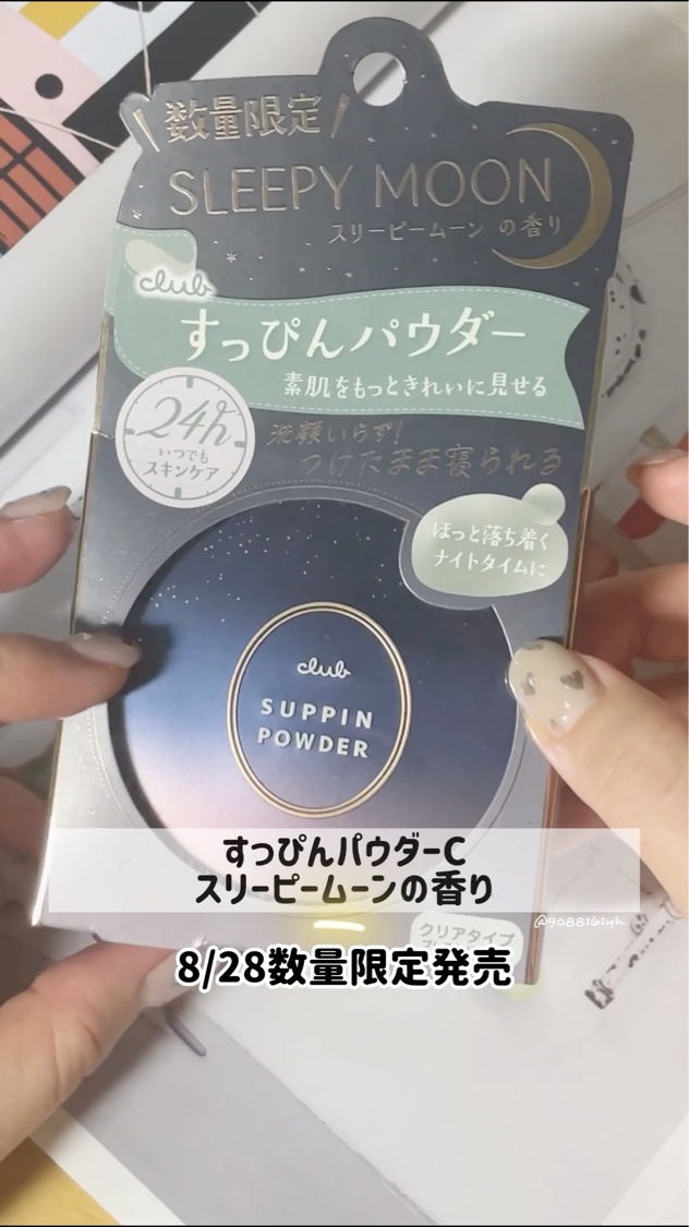 すっぴんパウダーC スリーピームーンの香り/クラブ/プレストパウダーの動画クチコミ4つ目