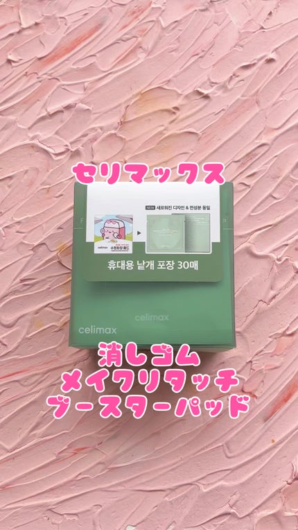 メイク直しパッド/celimax/その他スキンケアの人気ショート動画