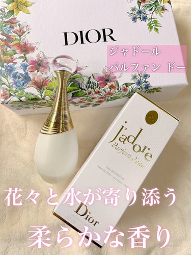試してみた】ジャドール パルファン ドー／Diorのリアルな口コミ 