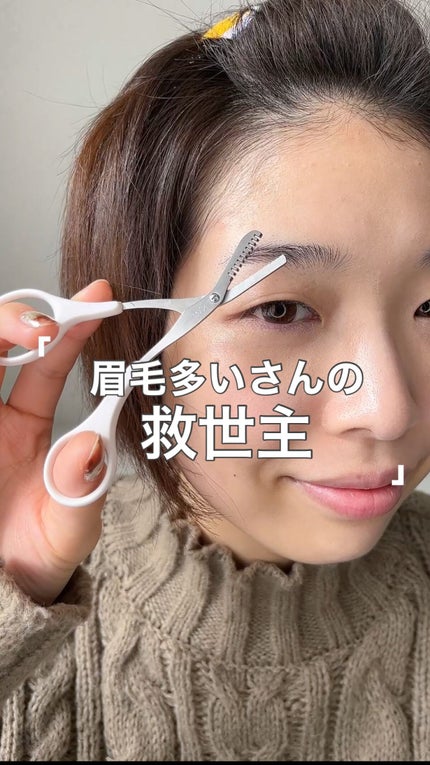 眉スキハサミ/貝印/その他化粧小物を使ったクチコミ(1枚目)