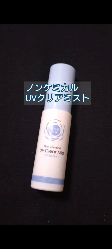 紫外線予報 ノンケミカル UVクリアミストM/紫外線予報/日焼け止めミスト・スプレーの人気ショート動画