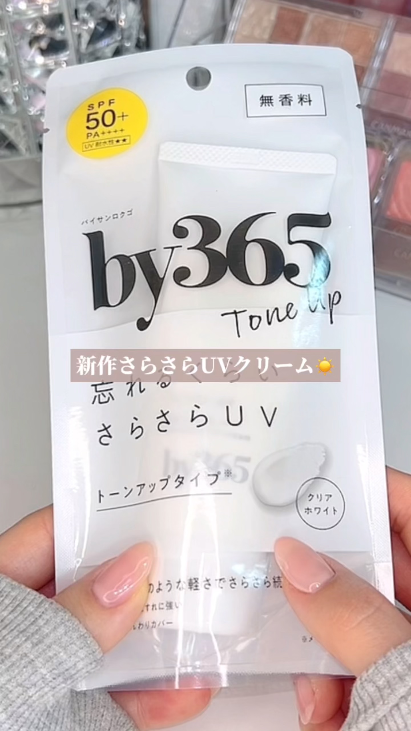 by365 パウダリーUVクリーム トーンアップ/ナリスアップ/日焼け止め・UVケアの人気ショート動画