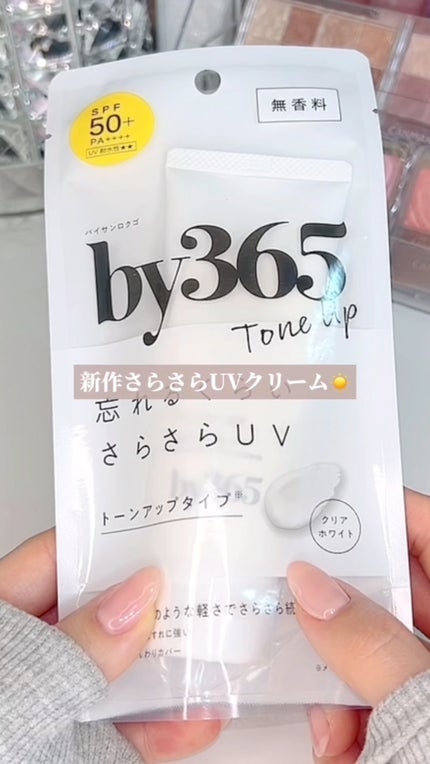 by365 パウダリーUVクリーム トーンアップ/ナリスアップ/日焼け止め・UVケアの人気ショート動画