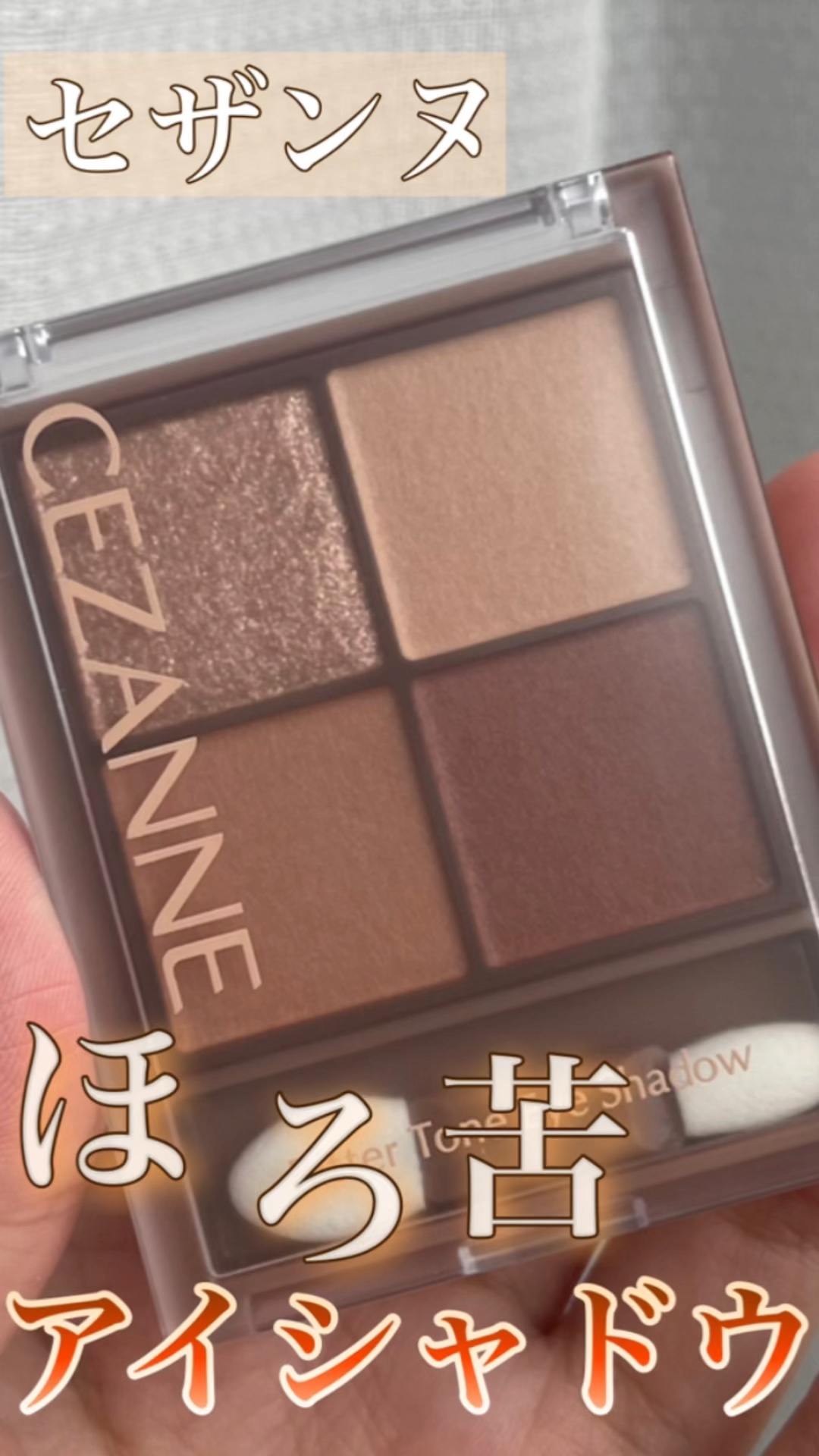 ビタートーンアイシャドウ/CEZANNE/パウダーアイシャドウの人気ショート動画