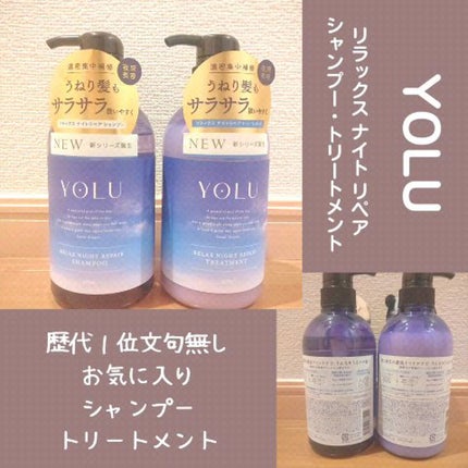 リラックスナイトリペア シャンプー/トリートメント/YOLU/市販シャンプーの人気ショート動画